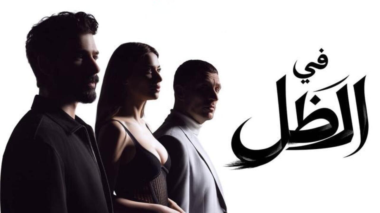 مسلسل في الظل الحلقة 29 مدبلجة 