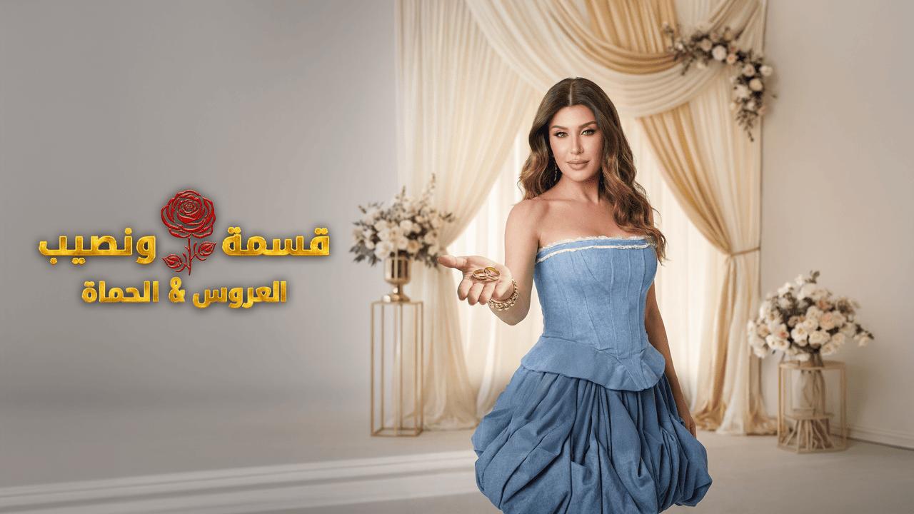 برنامج قسمة ونصيب العروس والحماة الحلقة 26 السادسة والعشرون HD